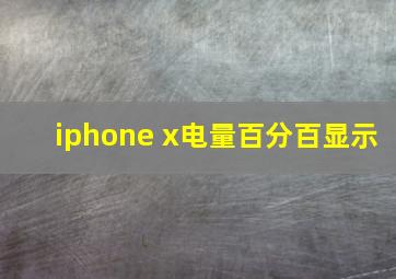 iphone x电量百分百显示